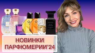 видео: НОВИНКИ ПАРФЮМЕРИИ’24 - ЧАСТЬ VI картинка: НОВИНКИ ПАРФЮМЕРИИ’24 - ЧАСТЬ VI