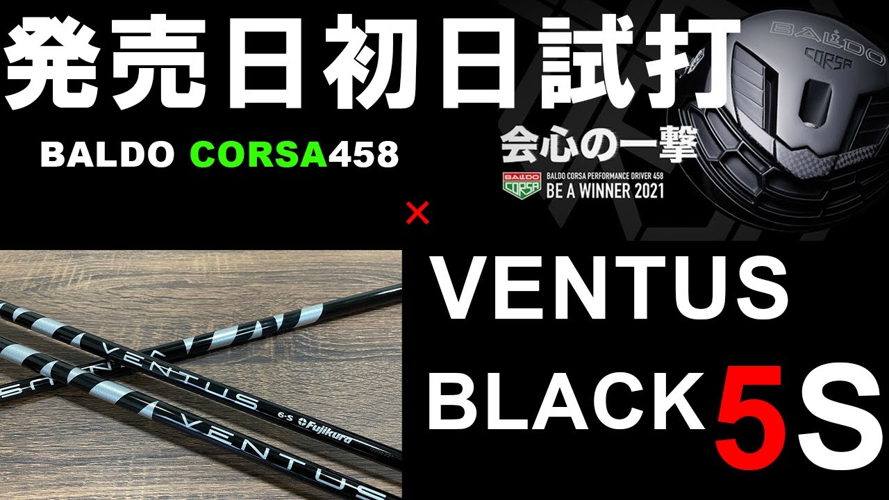 VENTUS BLACK 5S 発売日当日試打 【Black 5S vs Blue 6S vs Black 6S ventus+Baldo