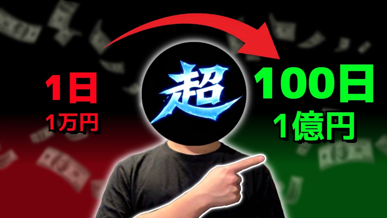 1日→100日、ド素人が「100日で億」稼ぐ、デイトレ手法を晒します。