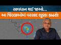હવામાન નિષ્ણાંત અંબાલાલ પટેલની આગાહી પ્રમાણે ક્યાં પડશે ભારે વરસાદ? કેટલા સમયમાં ચોમાસું આવશે?