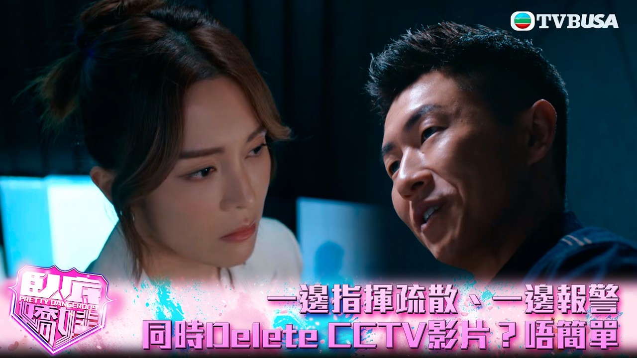 臥底嬌娃｜第1集｜一邊指揮疏散、一邊報警、同時Delete CCTV影片？唔簡單｜臥底嬌娃｜張曦雯｜陳瀅｜馬貫東｜羅毓儀｜鍾柔美｜