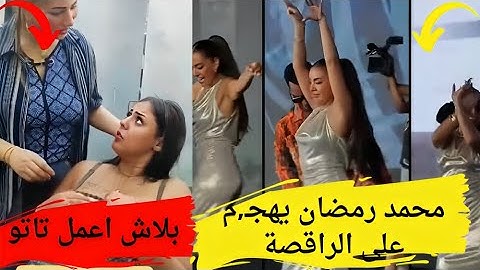 ظهور محمد رمضان مع الراقصة بدرة وفتيات داخل كوافير محدش يصدق #يوميات_عبده