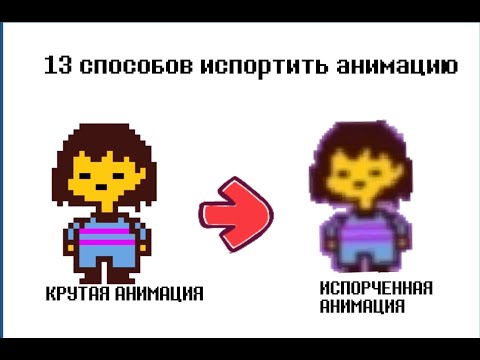 Видео: Undertale - 13 способов испортить анимацию!