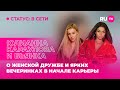 Юлианна Караулова и Бьянка в гостях на RU.TV: о женской дружбе и ярких вечеринках в начале карьеры