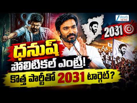 Hero Dhanush Political Entry? | CM Vijay vs Dhanush | Tamil Nadu Politics |  ధనుష్ పొలిటికల్ ఎంట్రీ! - ZEE24TELUGUNEWS