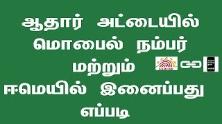 ... link:https://youtu.be/bts52vkdvcg how to add mobile number in
aadhar card online tamil right now u...