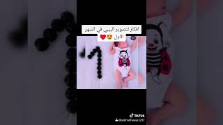 افكار لتصوير البيبي في الشهر الاول 🤩 #بيبي #تصوير #funny #kidsvideo #اطفال #photography #photoshoot