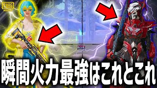 【爽快回】使って気持ちいいランキングNo.1。瞬間火力最強の武器2つで無双するから観て！【PUBGモバイル】