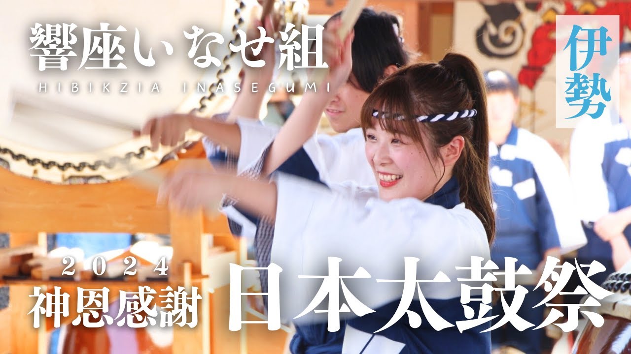「神恩感謝 日本太鼓祭」櫓ステージにて演奏！【響座いなせ組】