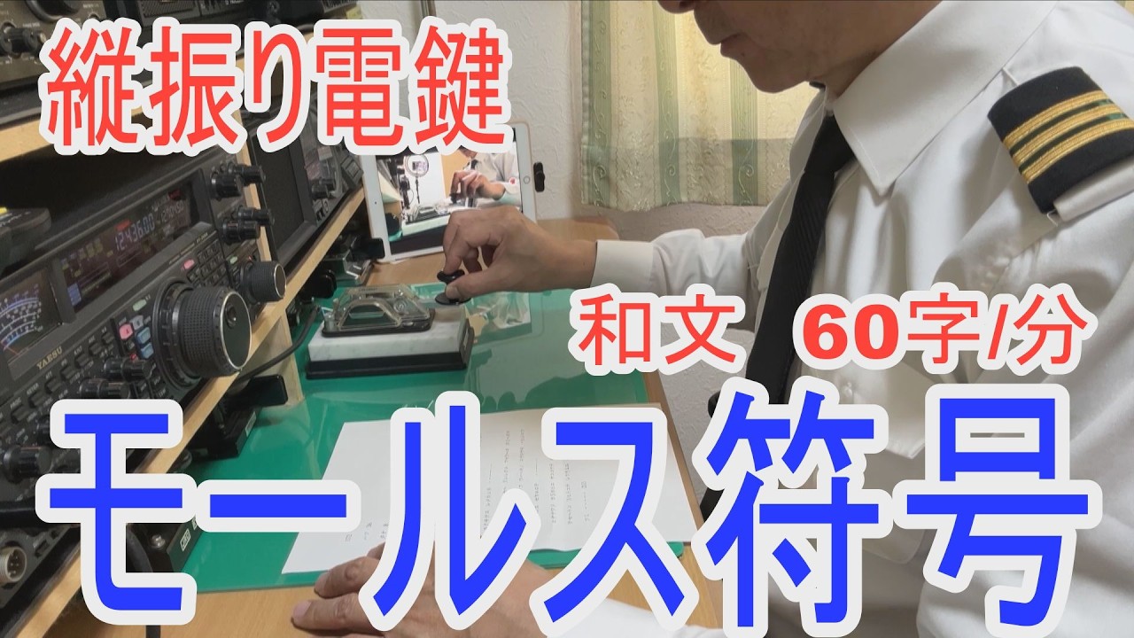 今でも手打ち!縦振り電鍵で日本語モールス通信|和文60字/分・総合 今でも手打ち!縦振り電鍵で日本語モールス通信|和文60字/分・総合