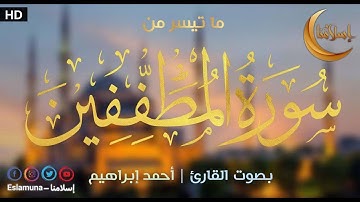 ما تيسر من سورة المطففين بصوت القارئ أحمد بن إبراهيم