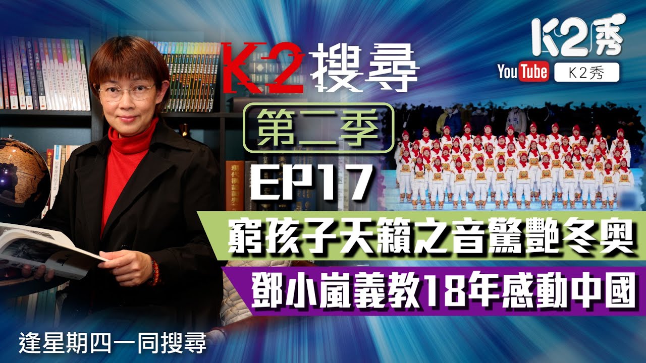 【K2搜尋｜第二季】EP17：窮孩子天籟之音驚艷冬奥 鄧小嵐義教18年感動中國