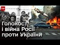 😱 Жахи Другої світової війни! Що спільного між Голокостом та сучасною російсько-українською війною?