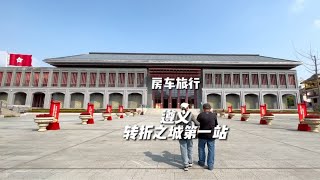 带家人房车旅行的第111天。我们在贵州遵义，一座转折之城。房车旅行是我们人生的转折，虽然我们是普通人，但也可以在自己的世界里闪闪发光。