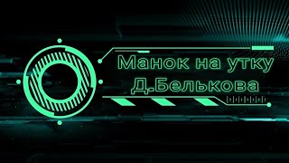 Манок на утку с влагоотведением от Дмитрия Белькова| работает или нет???|