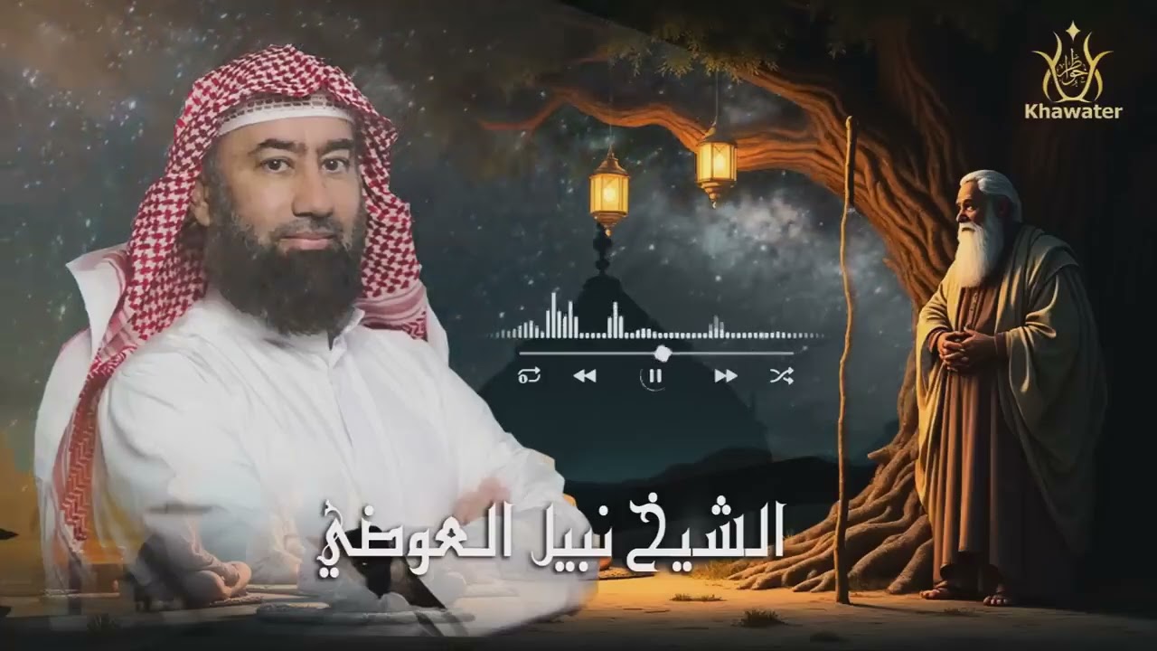 أغمض عينيك واستمع 🎧 قصة بيعة العقبة و قصة عجيبة لإسلام سعد بن معاذ السيرة النبوية 🎧نبيل العوضي