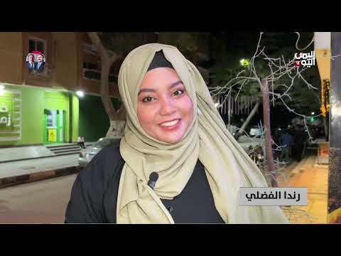 هل مازلتم تأخذون العيدية؟ وما الذي تتمنون أن تكون علية هذا العام؟