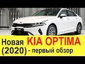 НОВАЯ KIA OPTIMA 2019-2020 (обзор): теперь Toyota Camry и Hyundai Sonata точно не нужны