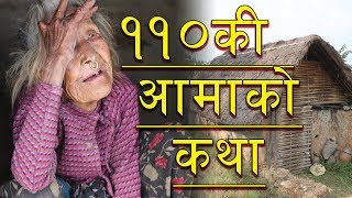 एक सय दश बर्ष सम्म दाउरा घासं गर्ने आमाको कथा - सम्झदै बिहेका दिनहरु || Fulmaya Limbu