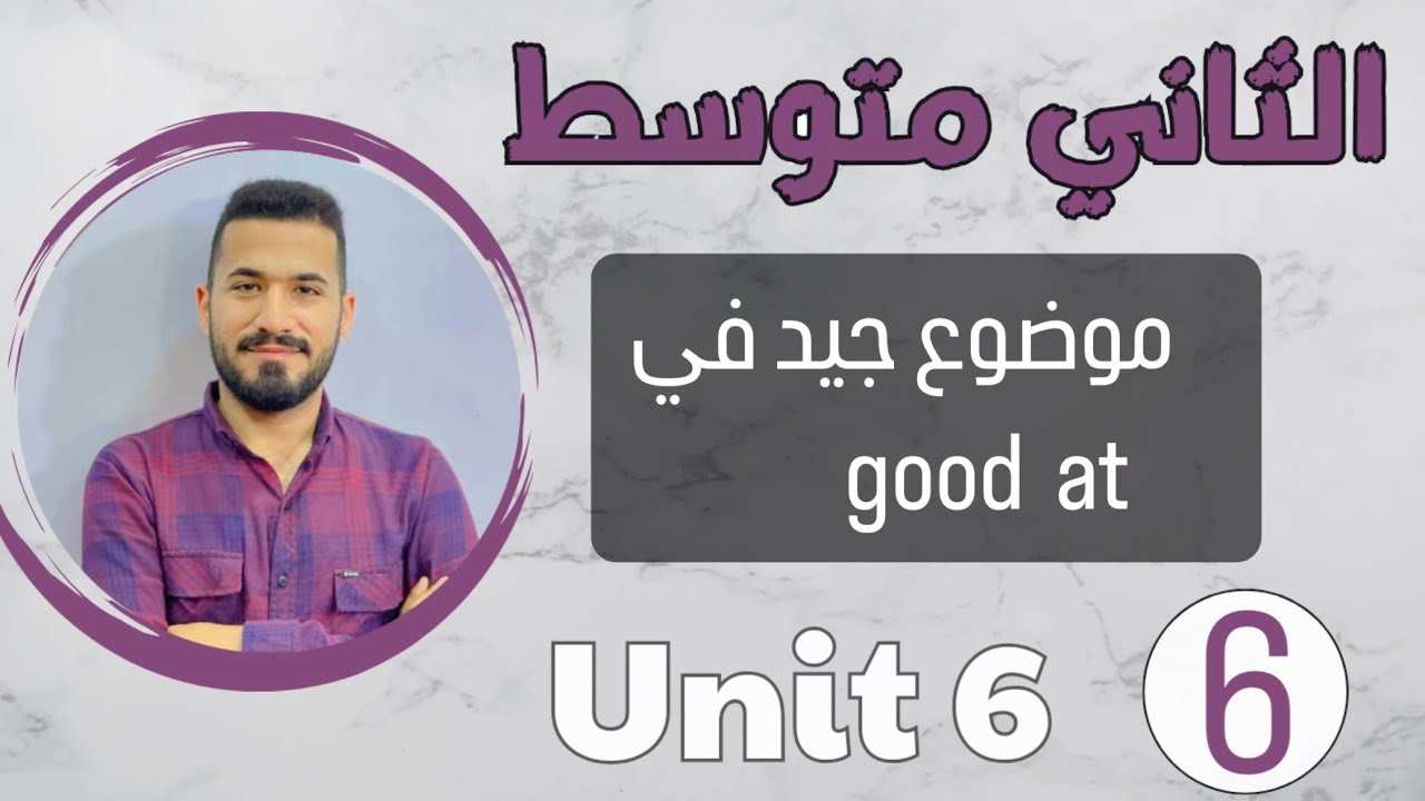 انكليزي ثاني متوسط 2024 /جيد في good at /اليونت السادس /محاضرة 6