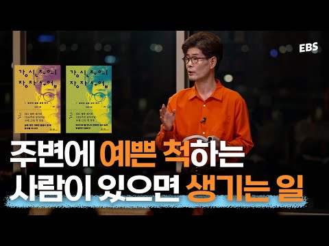 <strong>허영심이란</strong> 무엇일까 #강신주