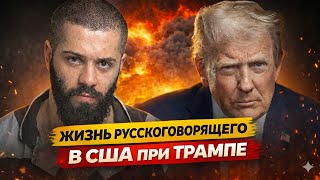 Русскоговорящий иммигрант при ТРАМПЕ / После 5 ЛЕТ ЖИЗНИ в США