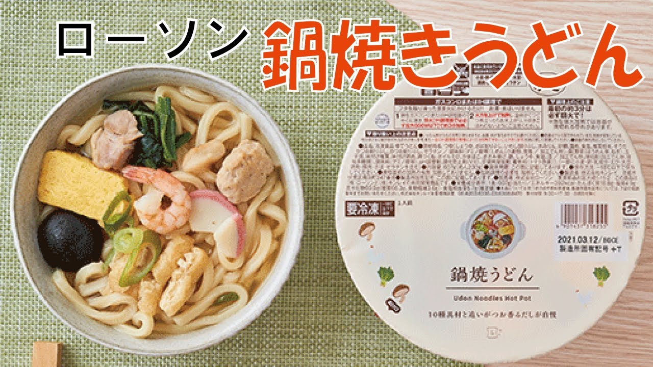 ローソン 鍋 焼きうどん
