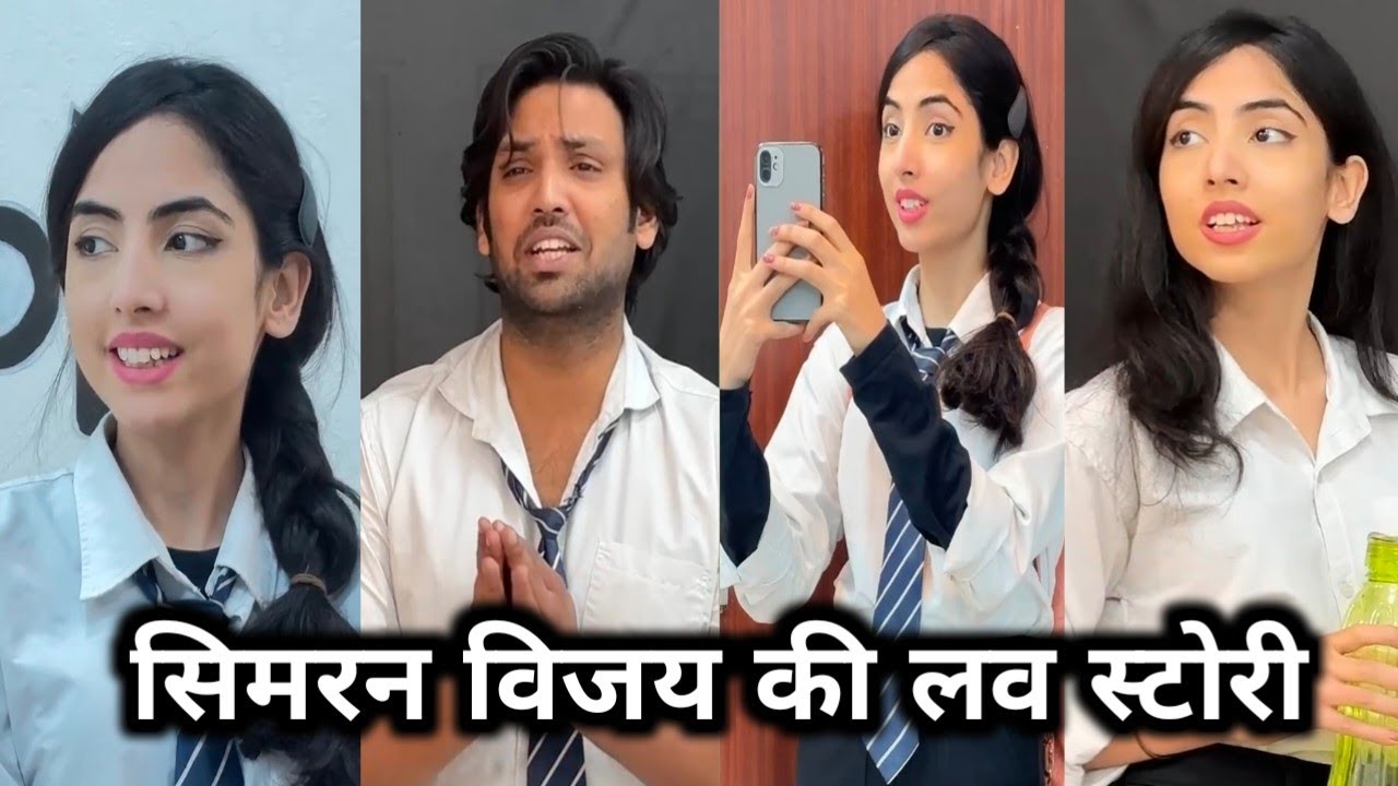 सिमरन विजय की लव स्टोरी || #comedyfilms comedymovies #love funnycomedy || comedytime 