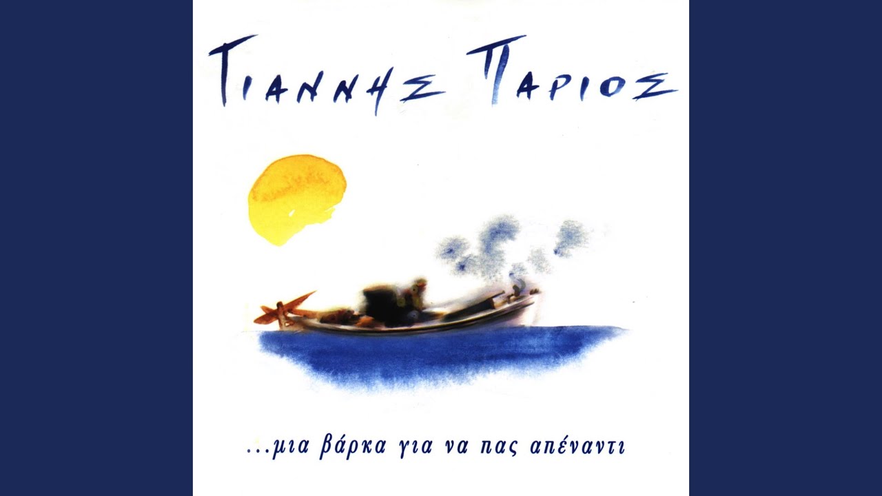 Ikariotiko (I Agapi Mou Stin Ikaria)