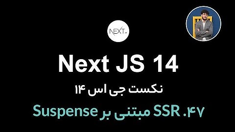 آموزش کامل نکست جی اس [ قسمت 47] Next.js 14 : SSR مبتنی بر Suspense
