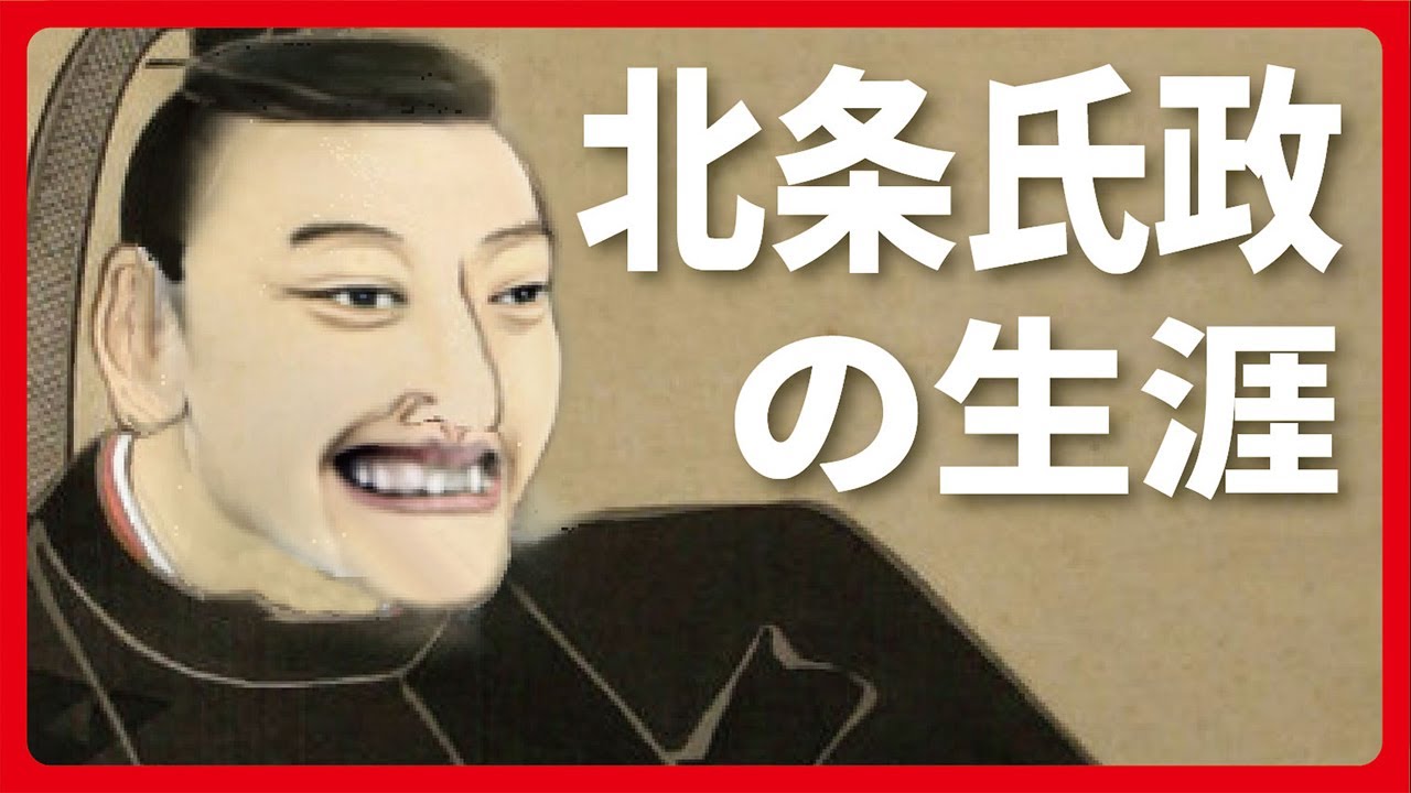 北条氏政の生涯 YouTube