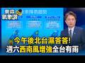 今午後北台濕答答！週六西南風增強「全台有雨」中南部嚴防短延時豪大雨【東森氣象讚】