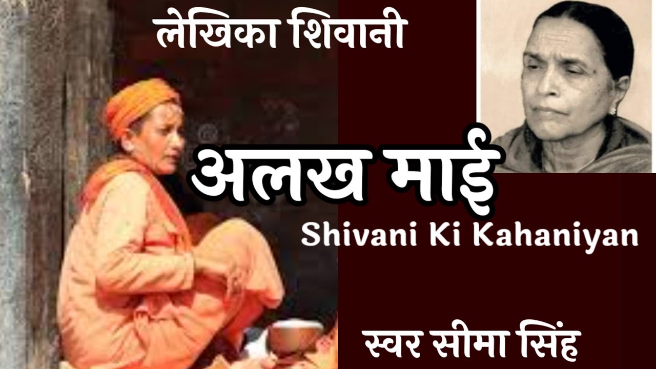 #अलख माई#शिवानी की कहानी|एक जो अदालत ऊपरवाले की है उसका फैसला त्रुटिहीन होताहै कोई बच नहीं सकता वहां