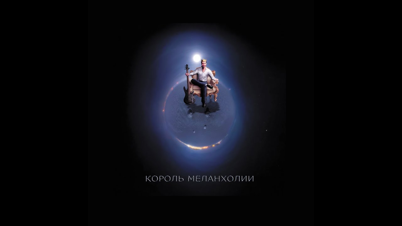 Король Меланхолии - Макс Тецошвили / Korol' Melancholii - Max Tetsoshvili (Русский Рок)