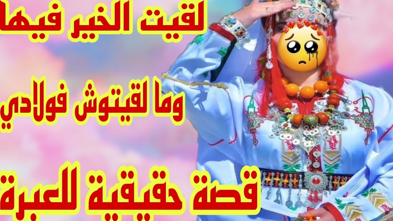 القصة277♥️لقيت الخير في بنت الناس وما لقيتوش فوليداتي😭 قصتي حكاية صعيبة كتقطع القلب💔نهاية القصة