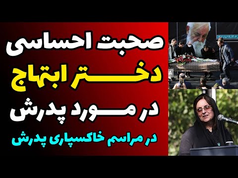 صحبت های احساسی یلدا ابتهاج در تشیع پیکر پدرش هوشنگ ابتهاج و فیلم تشیع جنازه هوشنگ ابتهاج