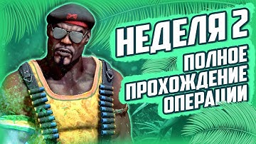 НЕДЕЛЯ 2 | CS:GO ОПЕРАЦИЯ ХИЩНЫЕ ВОДЫ (RIPTIDE) полное прохождение