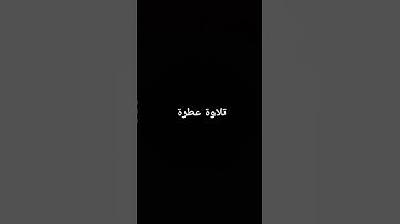 تلاوة عطرة #القرآن_الكريم #تلاوة_خاشعة #تلاوة_خاشعة #راحة_نفسية #صلوا_على_النبي #إلياس_الحجري