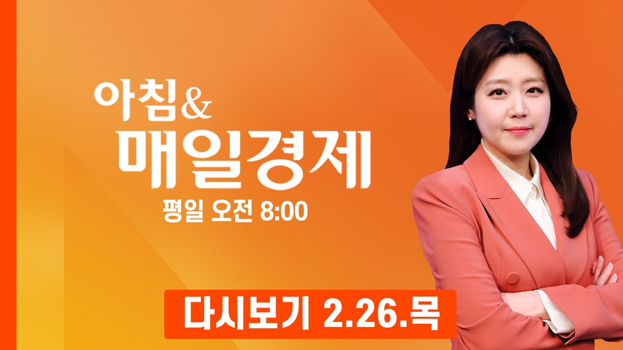 [다시보기] 2026년 2월 26일…오늘 매일경제 1면 키워드는? - 아침 & 매일경제 (2026.2.26)
