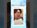 こういう友達がいると救われるよな　#shorts #おもしろ #おすすめ