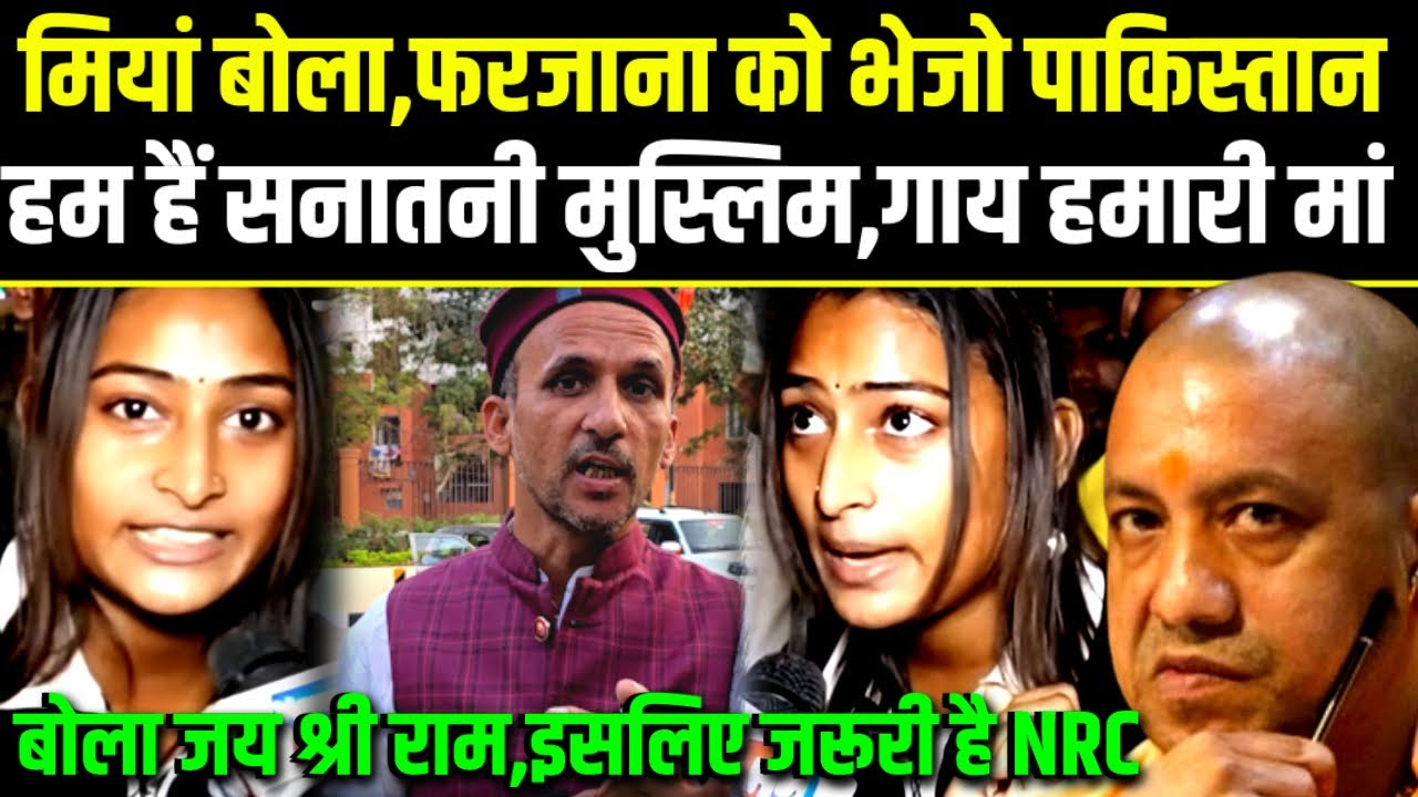 Farzana,मुस्लिम बोला,फरजाना को भेजो पाकिस्तान,हम सनातनी,गाय हमारी मां,बोला जय श्री राम,जरूरी है NRC.