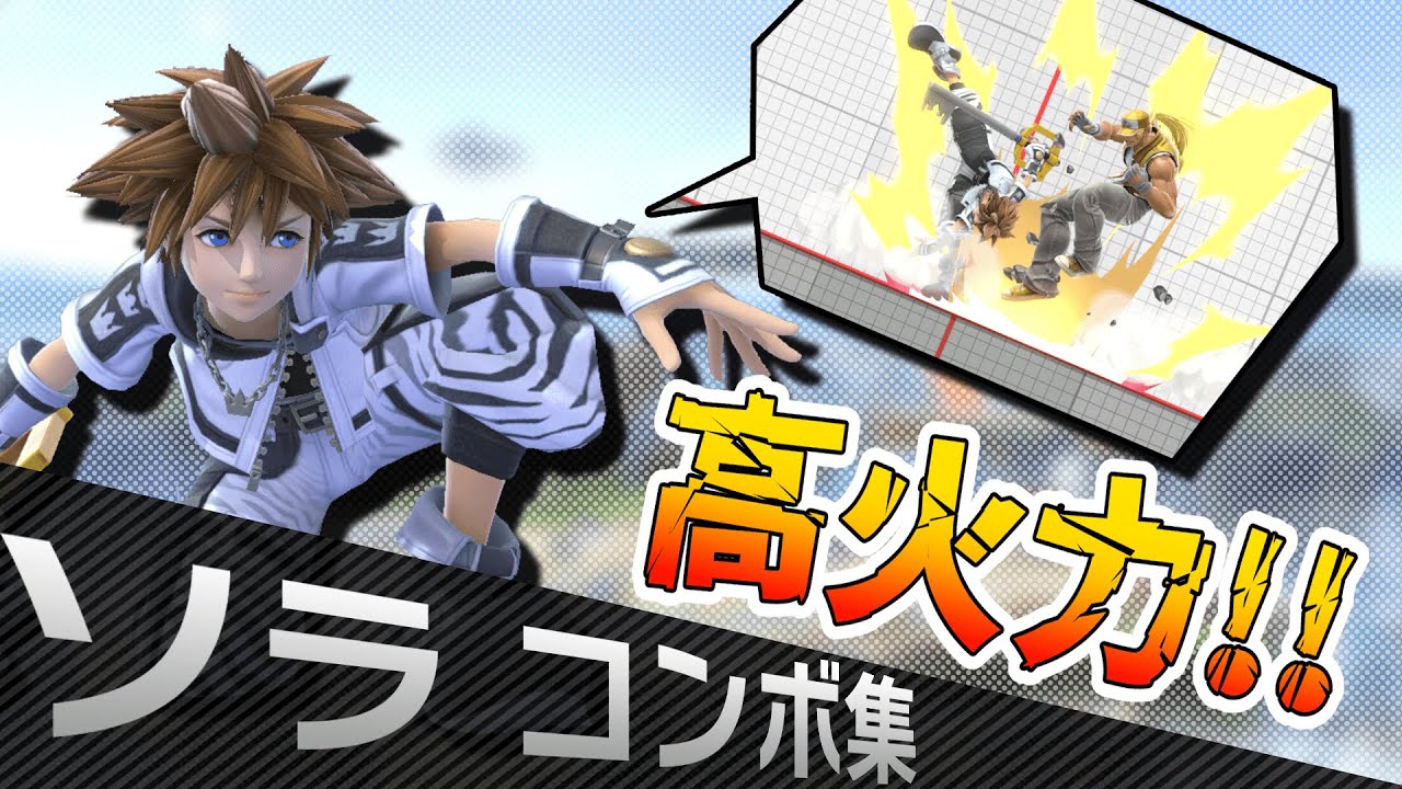 スマブラSP |解説付き！ソラの実践コンボを全部紹介します