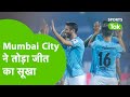 आख़िरकार MUMBAI CITY को जीत नसीब हो ही गई, ISL में लगातार 7 मैचों में नहीं मिली थी एक भी जीत|