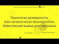 СПбГУ -- 2023.10.07 -- Проклятие размерности, bias variance noise, байесовский вывод для гауссиана