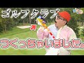 【工作】ゴルフクラブは簡単だけど、ゴルフは難しい?ワクワクさんの挑戦!