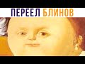 ПЕРЕЕЛ БЛИНОВ)) Приколы | Мемозг #500