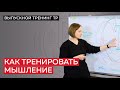 Целенаправленное мышление: думать о том, о чём думать имеет смысл