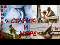 Старик и море. Эрнест Хемингуэй