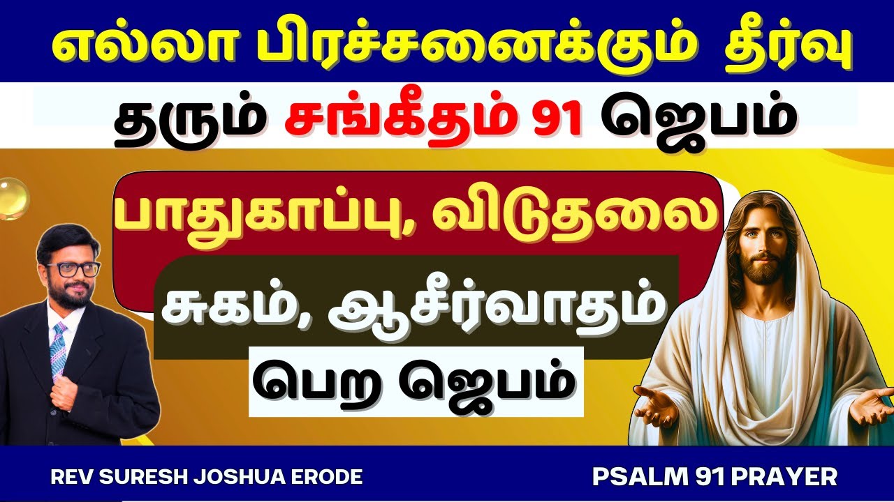 PSALM 91 PRAYER FOR PROTECTION TAMIL | PROTECTION PRAYER IN TAMIL | PR SURESH JOSHUA ERODE