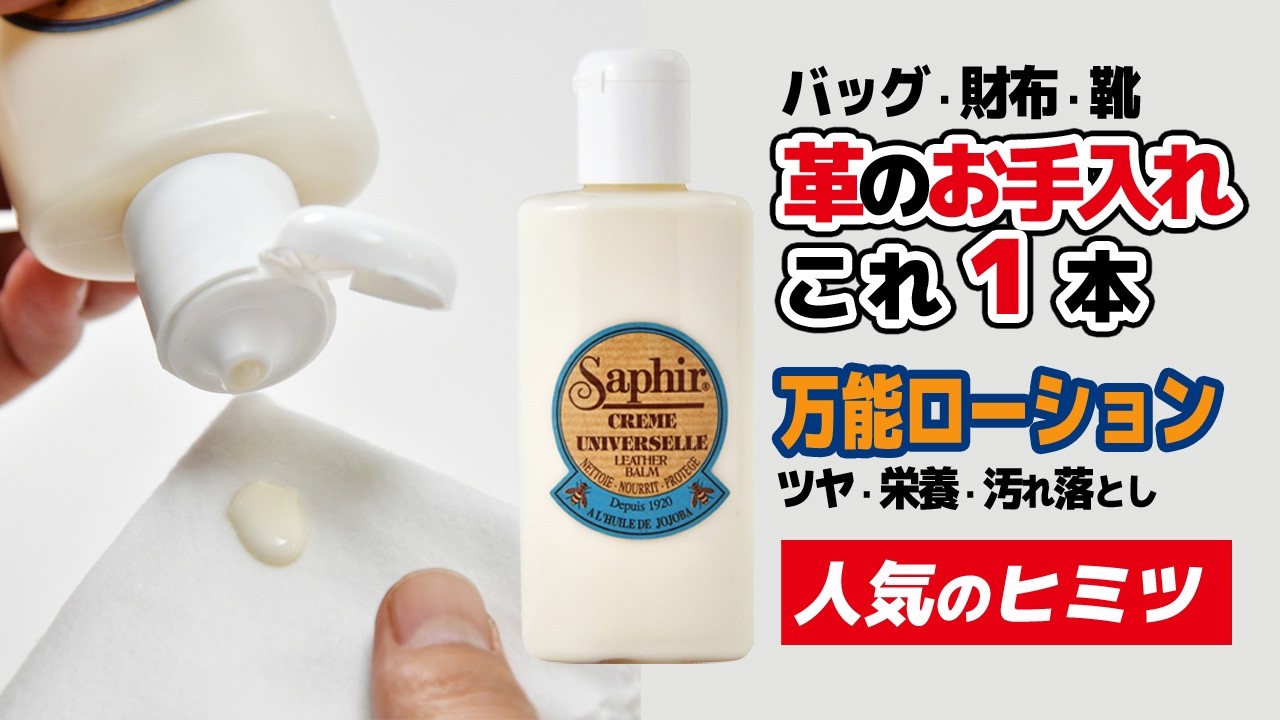 革のお手入れはこれ1本！財布・バッグ・靴に使える万能ローションの秘密に迫る！